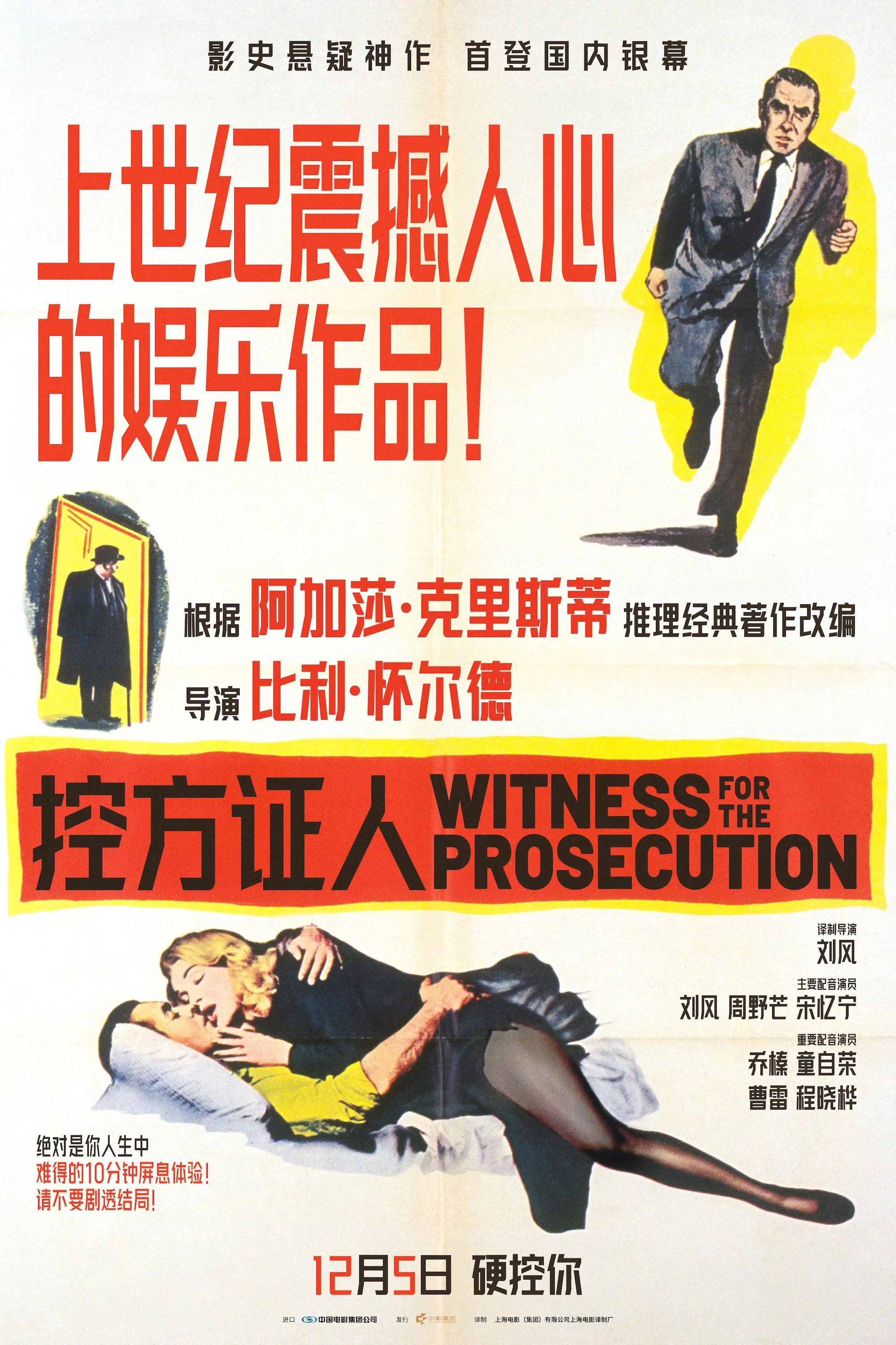 《控方证人》海报