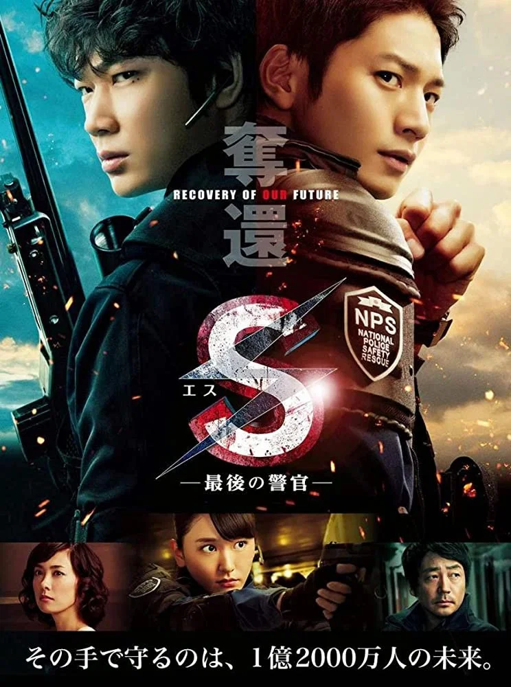 《S-最后的警官：夺还》海报