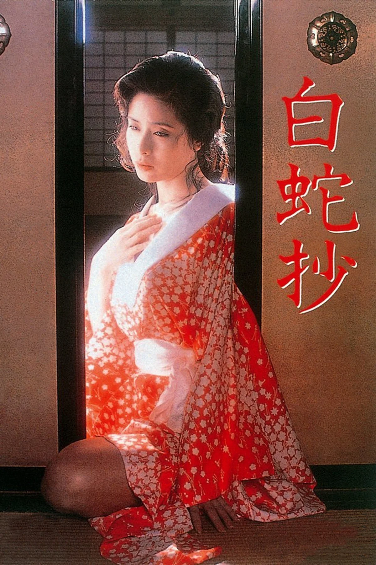 《白蛇抄》海报