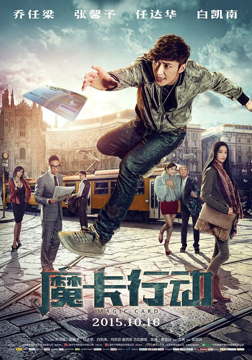 《魔卡行动》海报