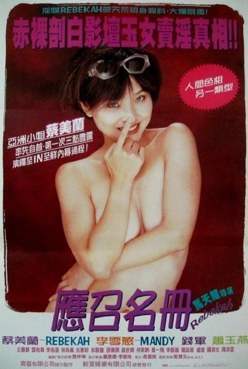 艺坛照妖镜之96应召名册