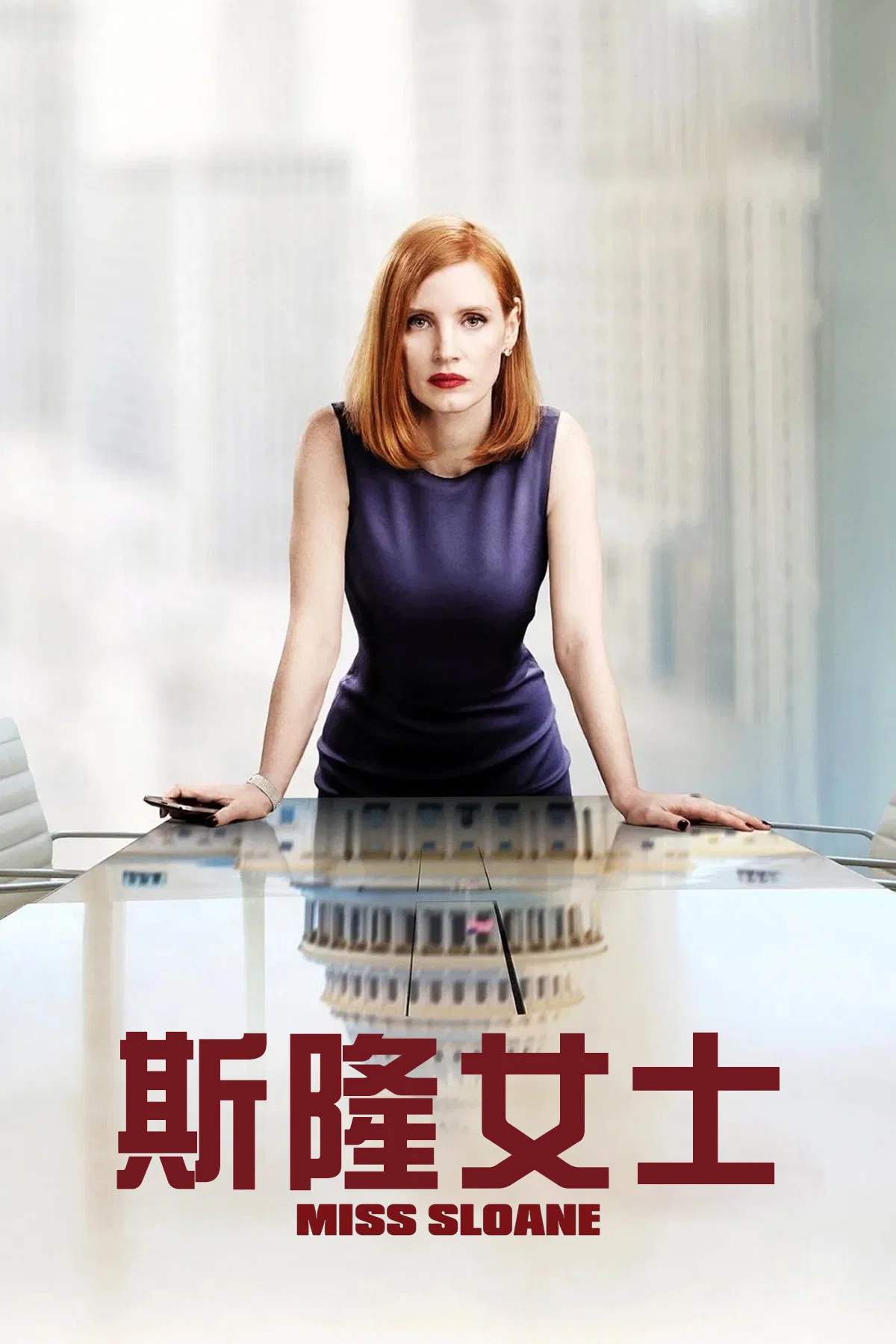 《斯隆女士》海报