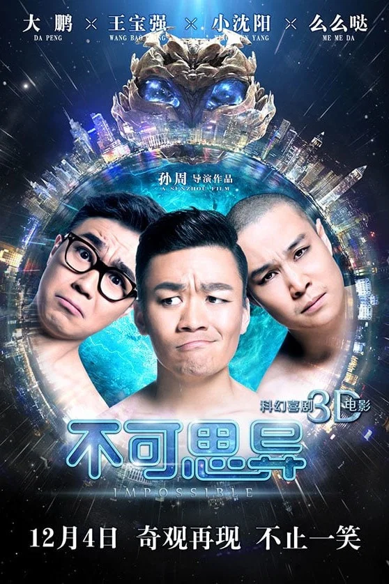 《不可思异》海报