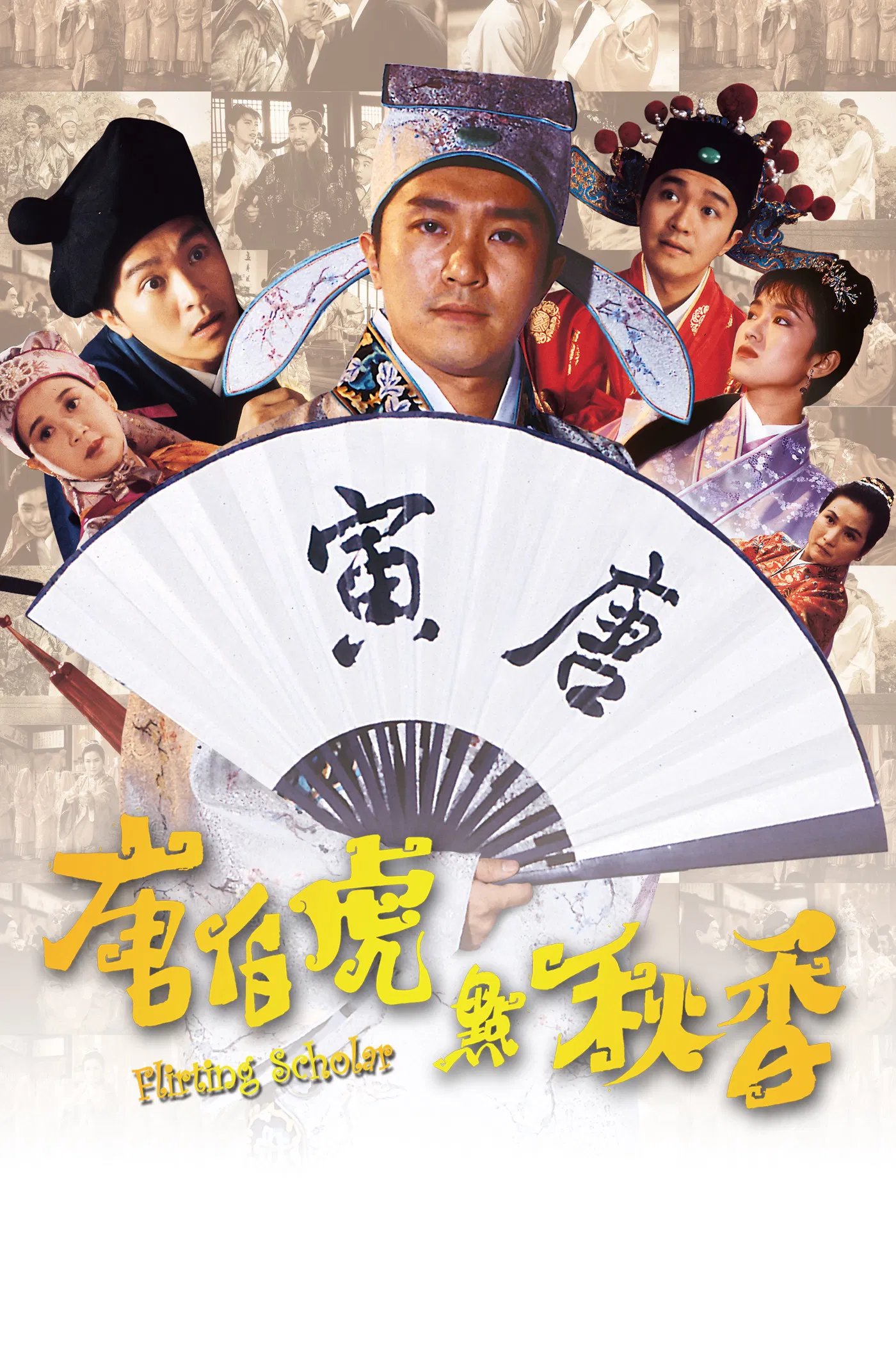 《唐伯虎点秋香》海报