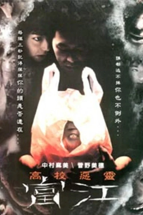 《富江》海报