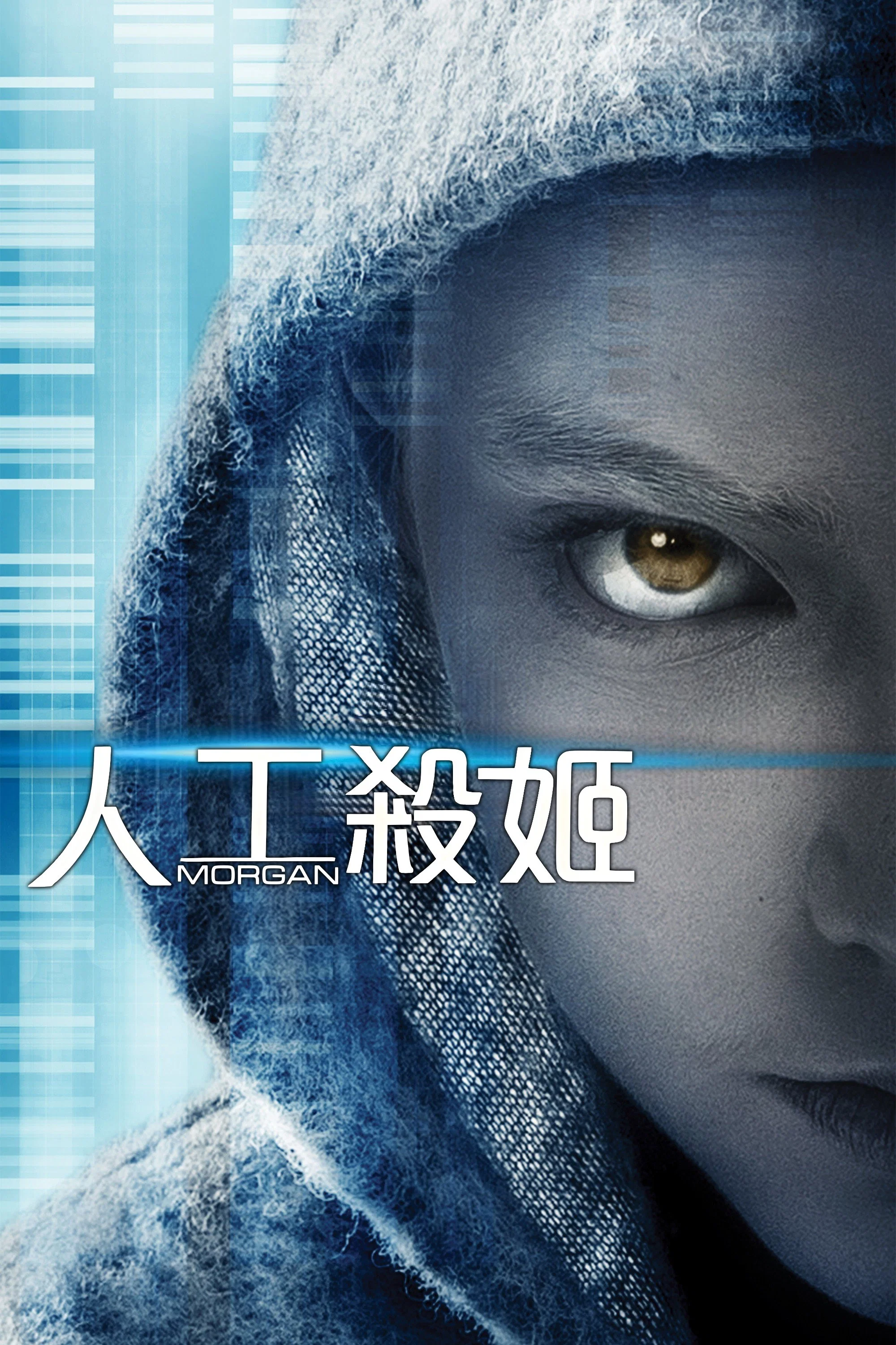 《摩根》海报