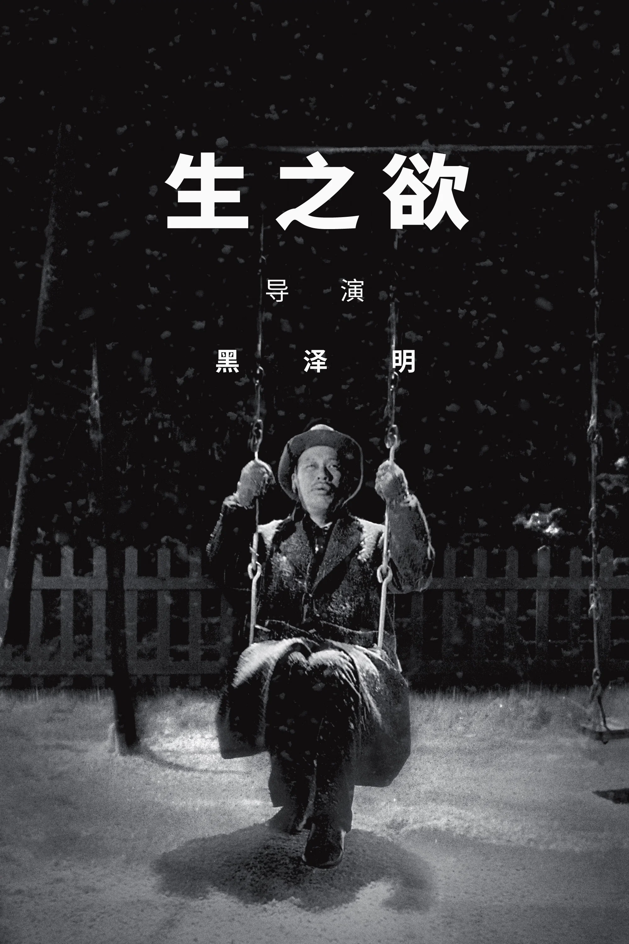 生之欲