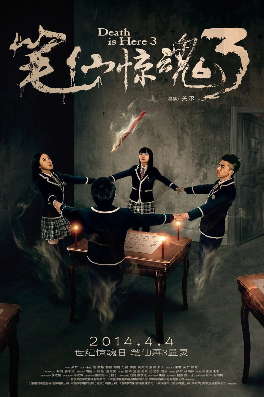 《笔仙惊魂3》海报