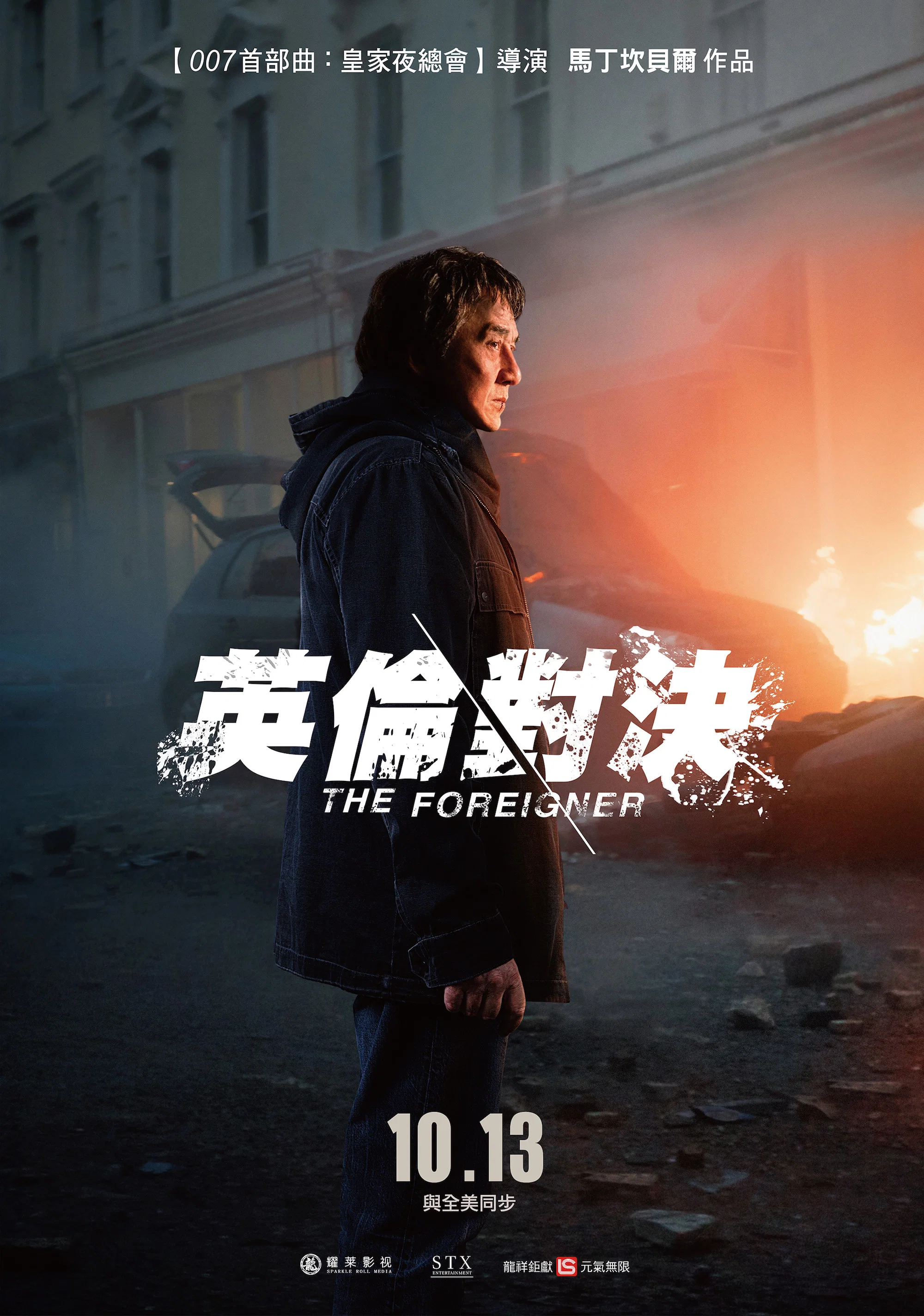 《英伦对决》海报