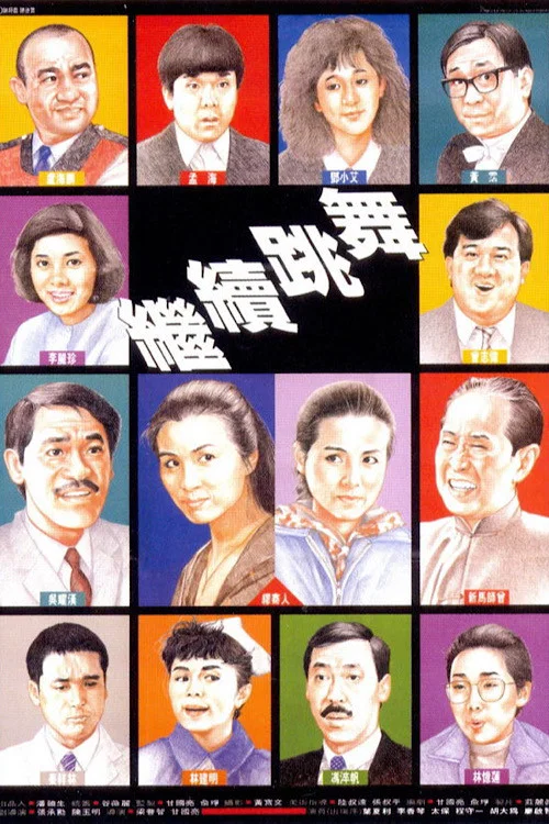 《继续跳舞》海报