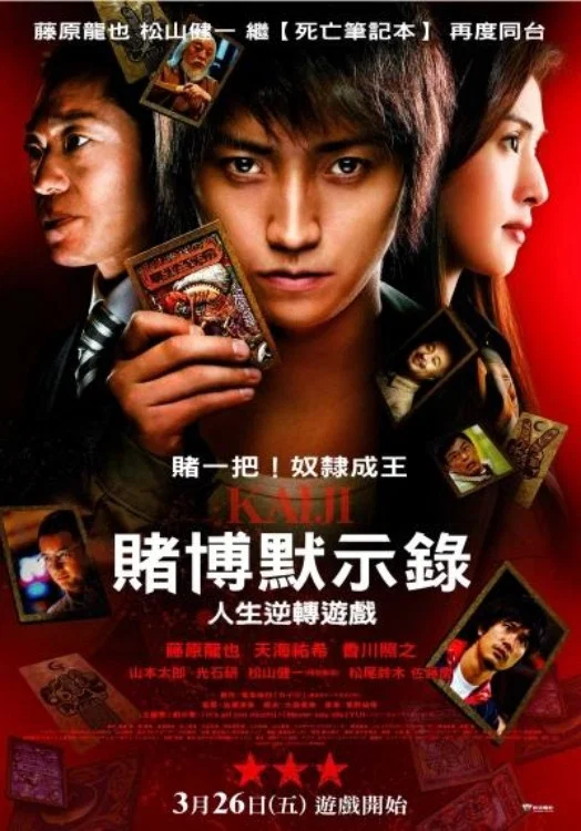 《赌博默示录:人生逆转游戏》海报