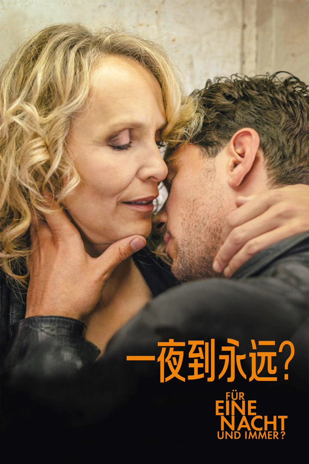 《一夜到永远？》海报