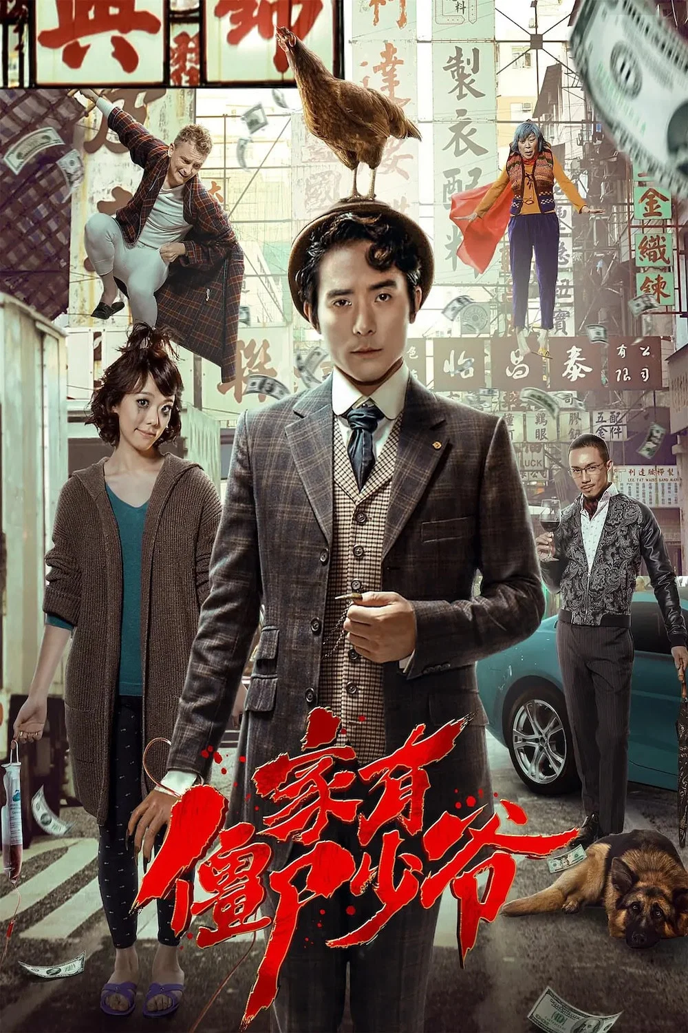 《死开啲啦》海报