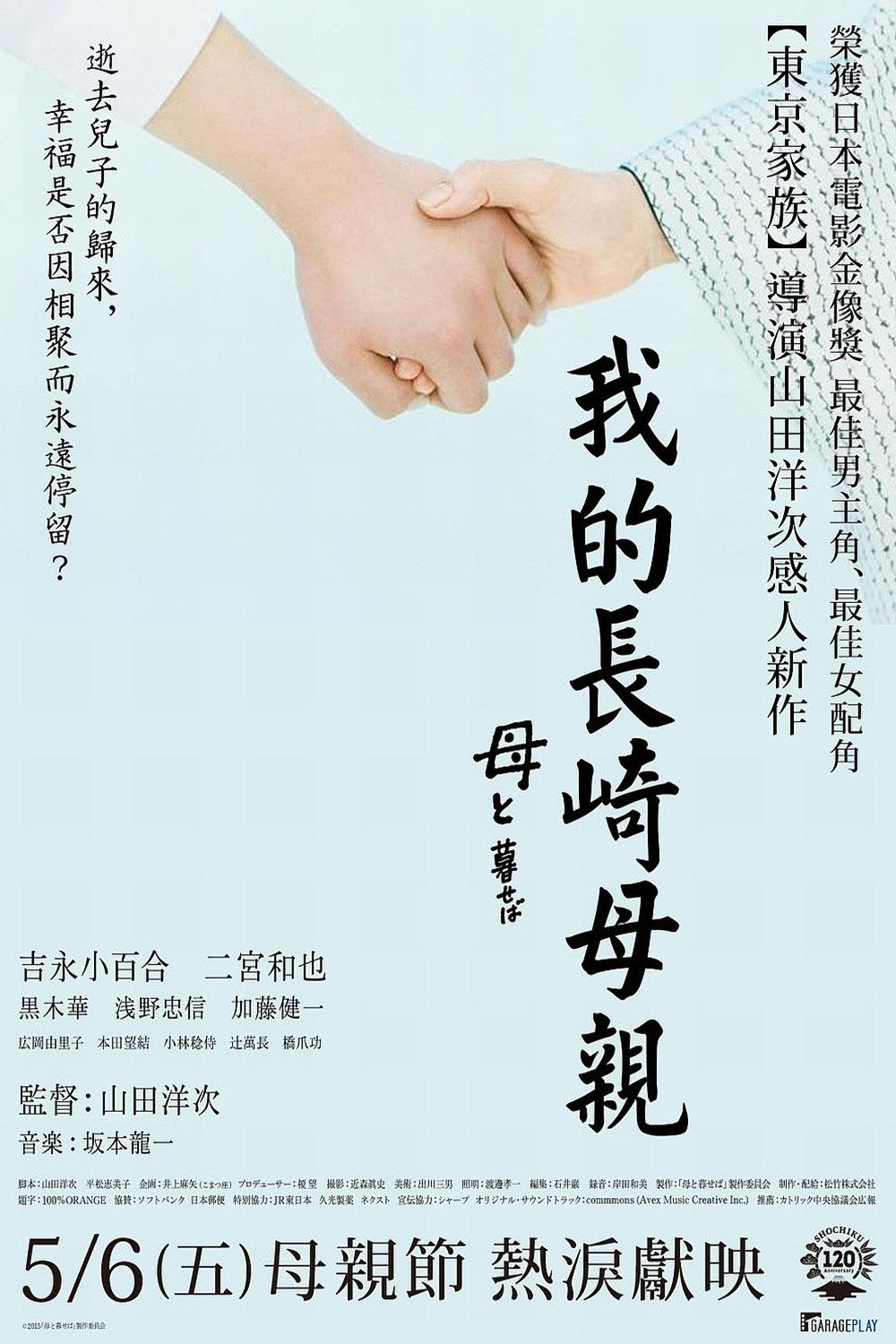 《如果和母亲一起生活》海报