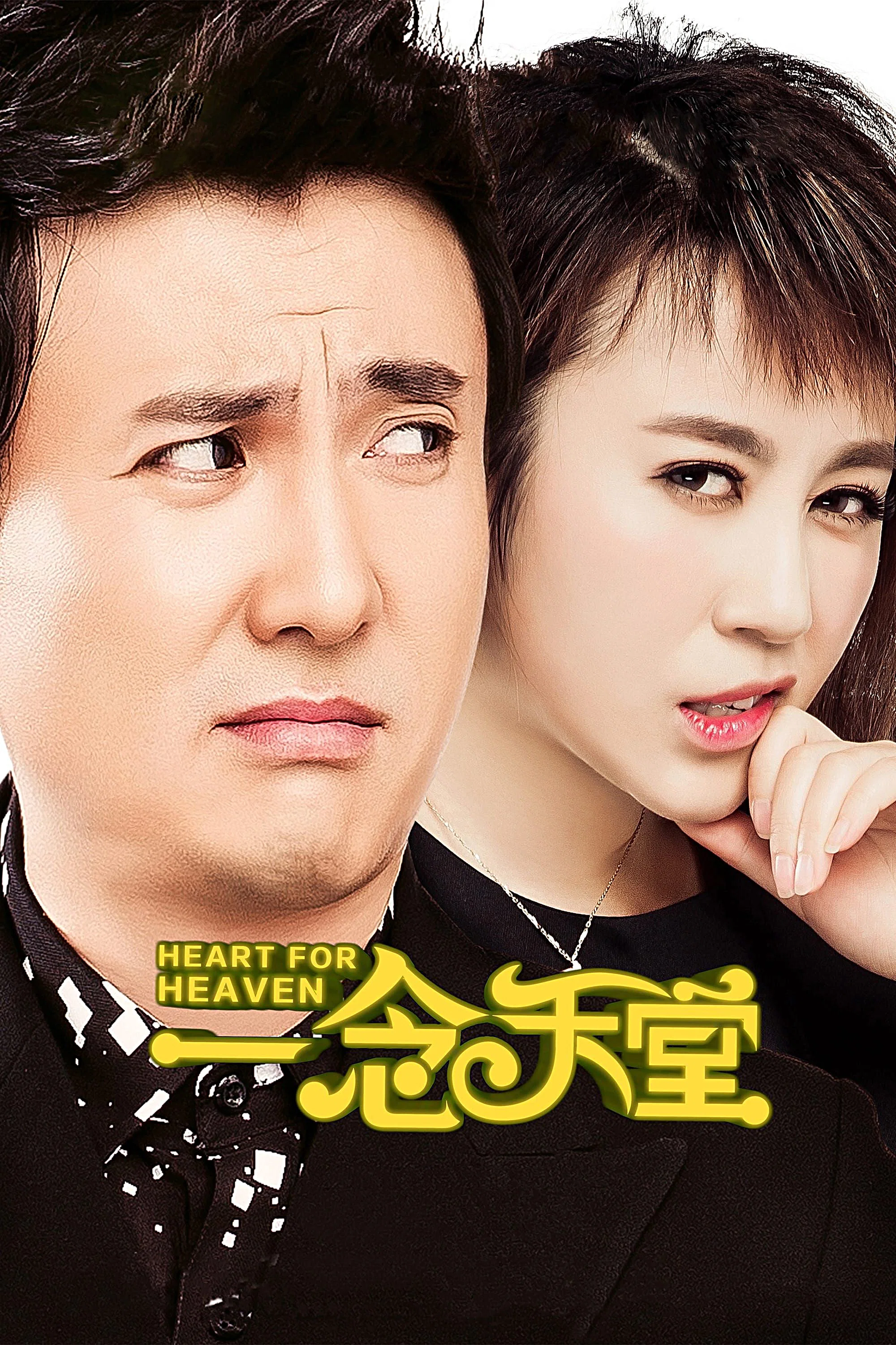 《一念天堂》海报