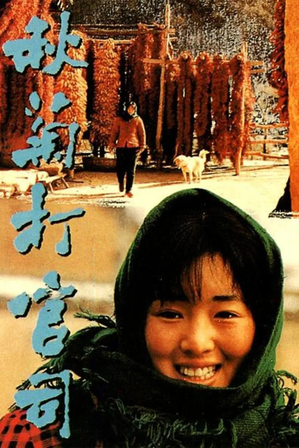 《秋菊打官司》海报