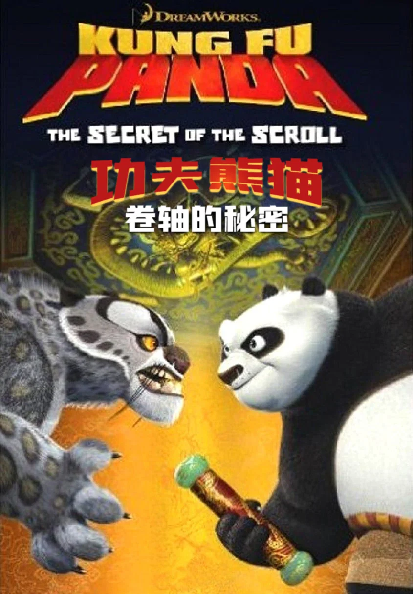 《功夫熊猫之卷轴的秘密》海报