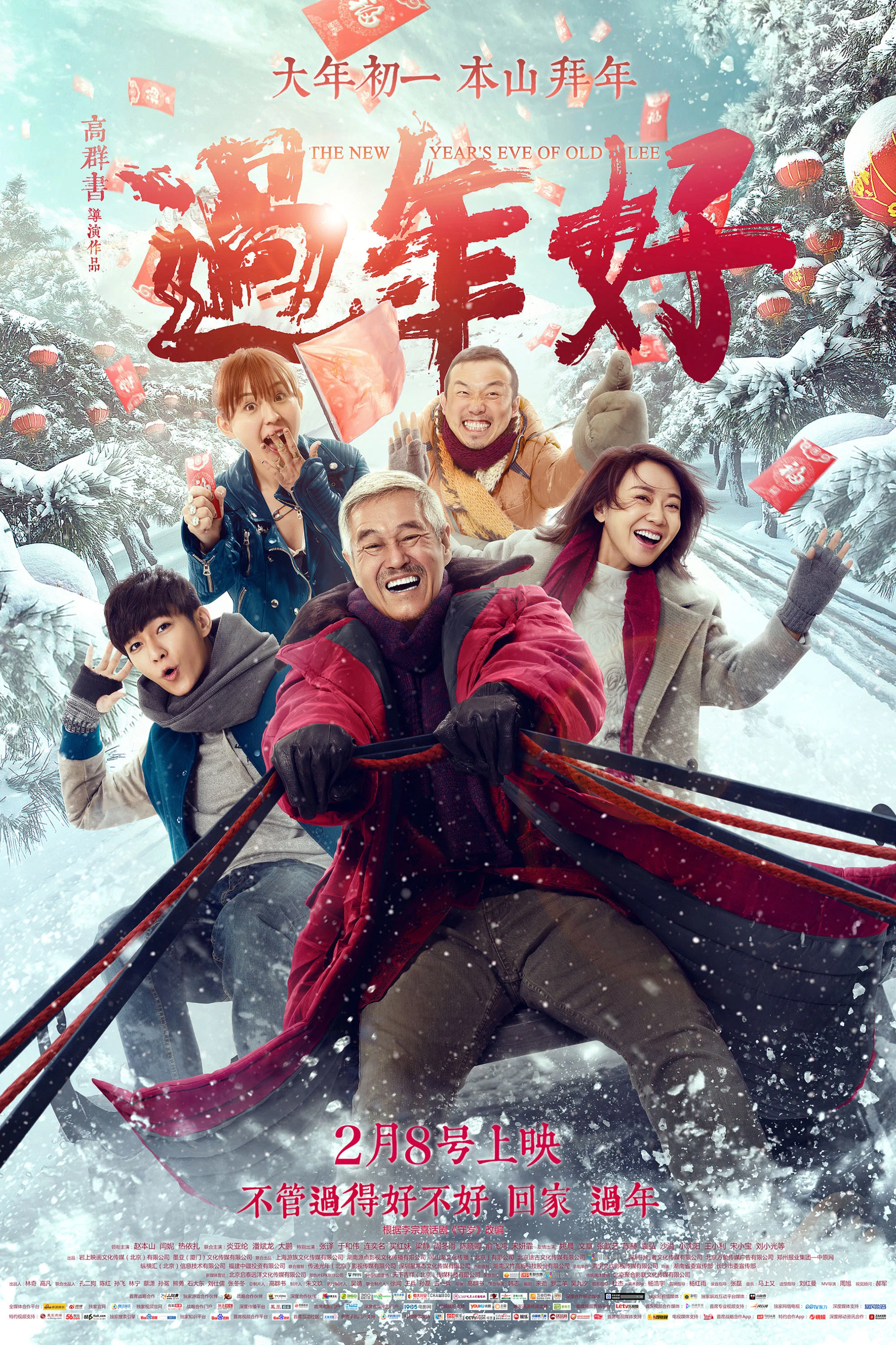 《过年好》海报