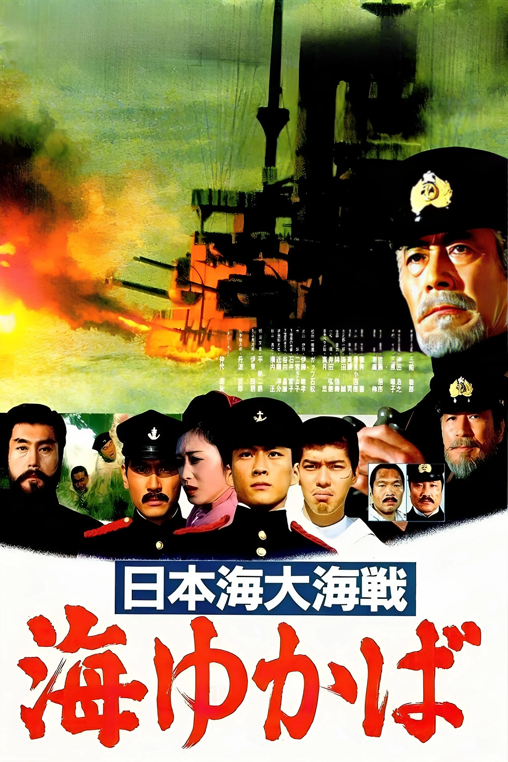 日本海大海战：海行兮