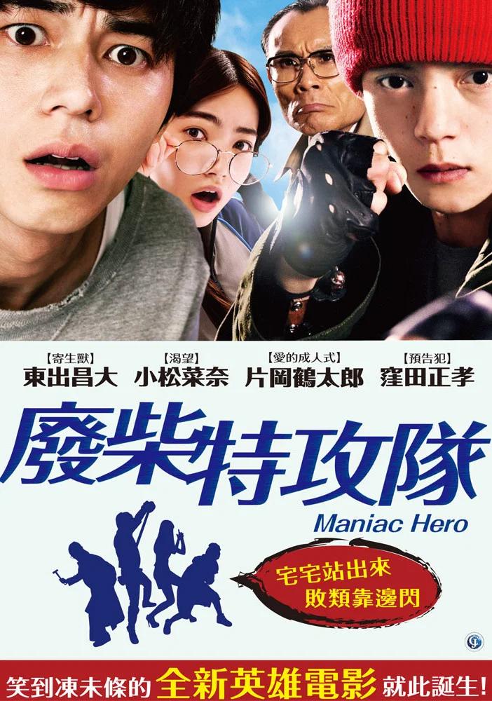 《英雄迷的生活》海报