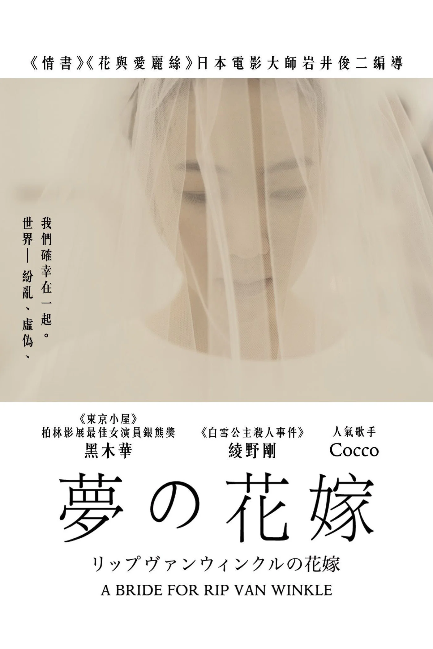 《瑞普·凡·温克尔的新娘》海报
