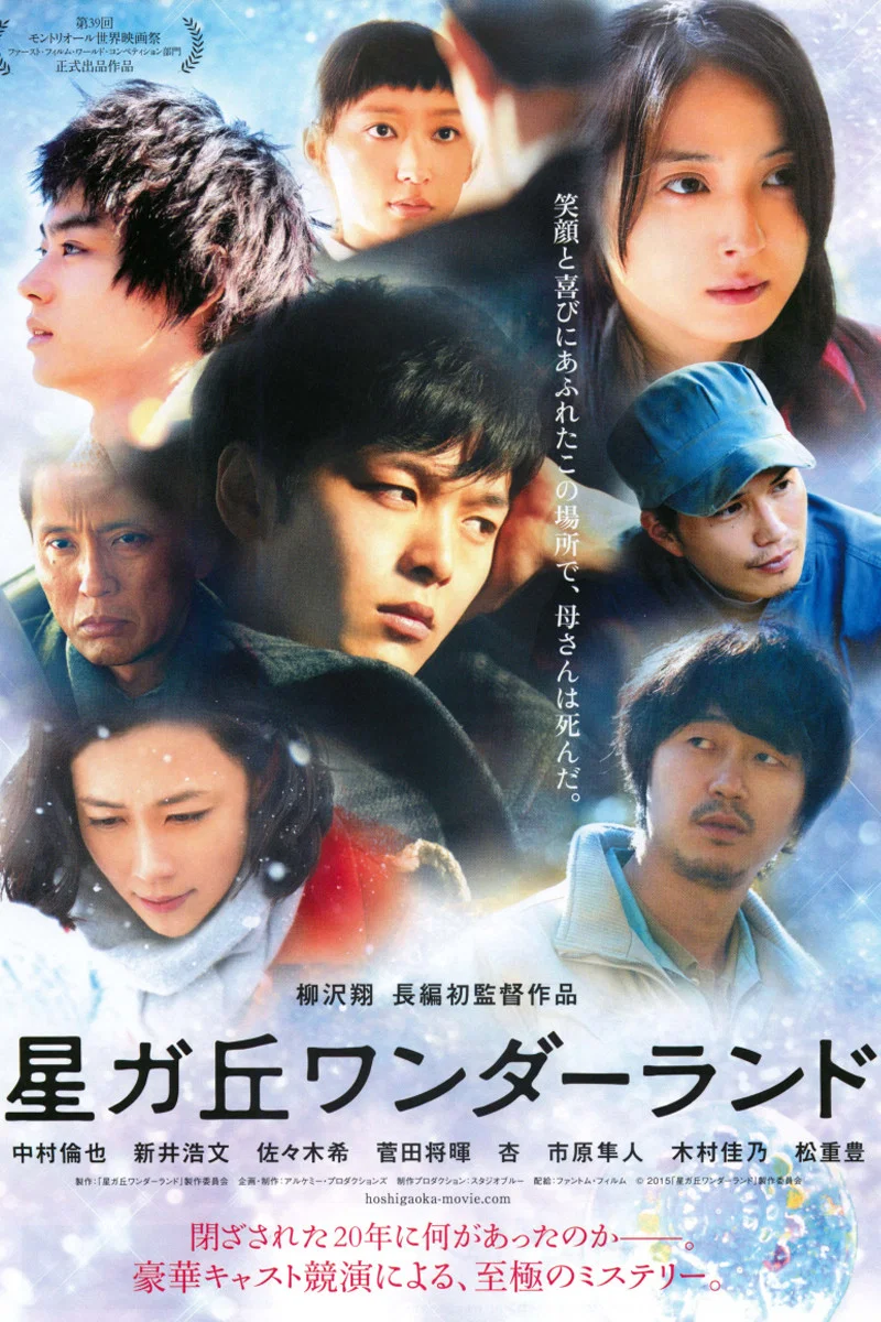 《星丘车站失物招领》海报