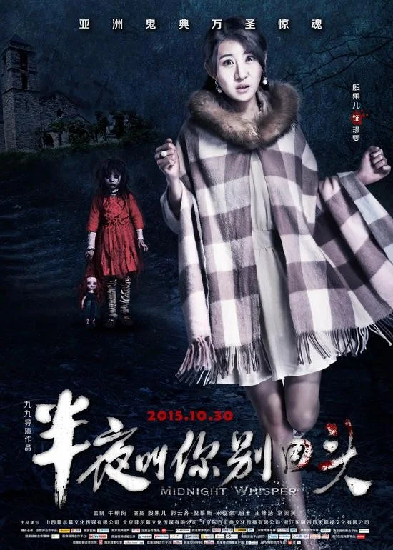 半夜叫你别回头