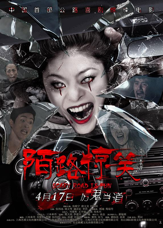 《陌路惊笑》海报