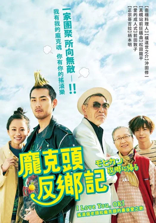 《莫西干回到故乡》海报