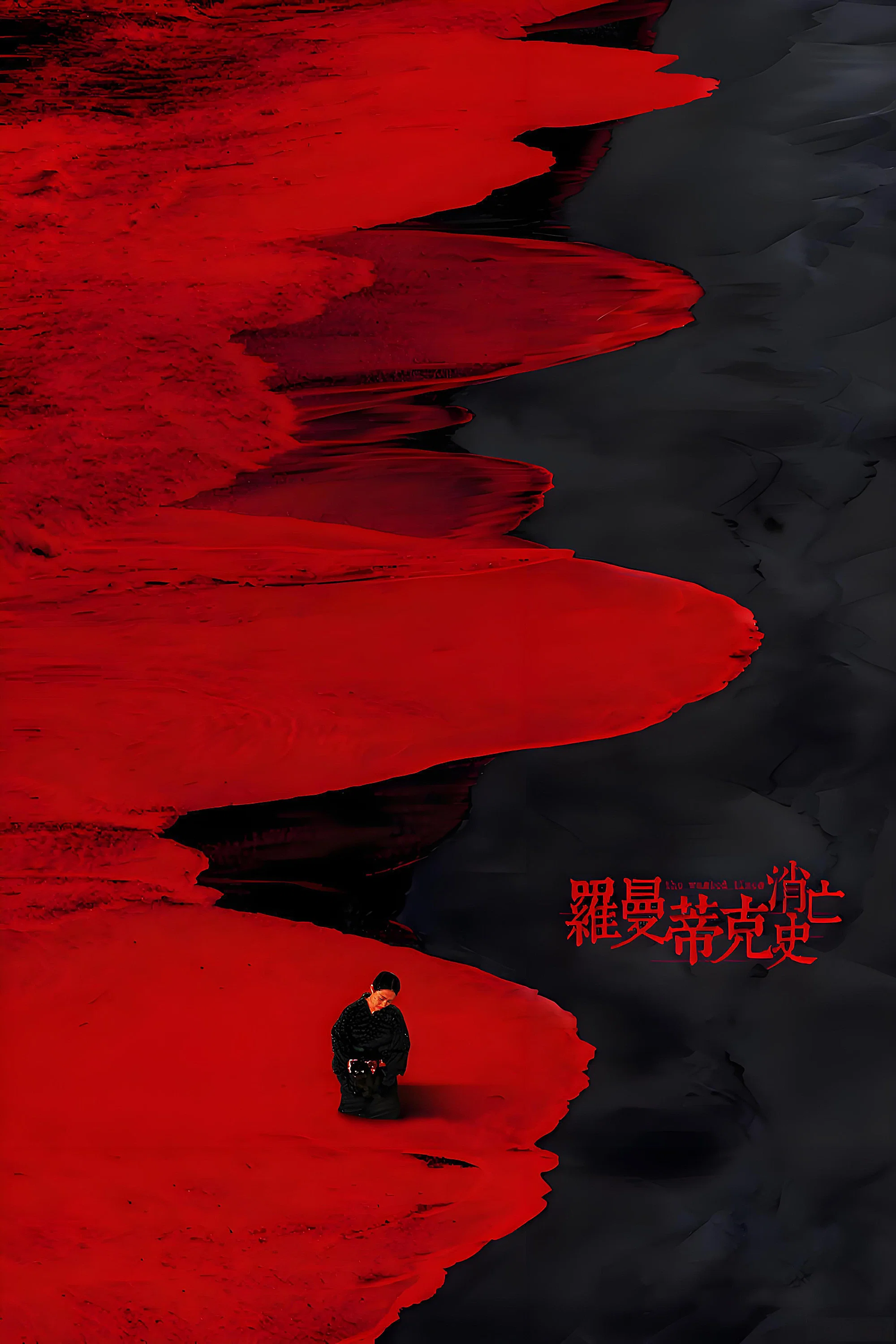《罗曼蒂克消亡史》海报