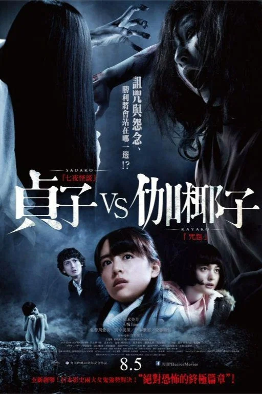 《贞子大战伽椰子》海报