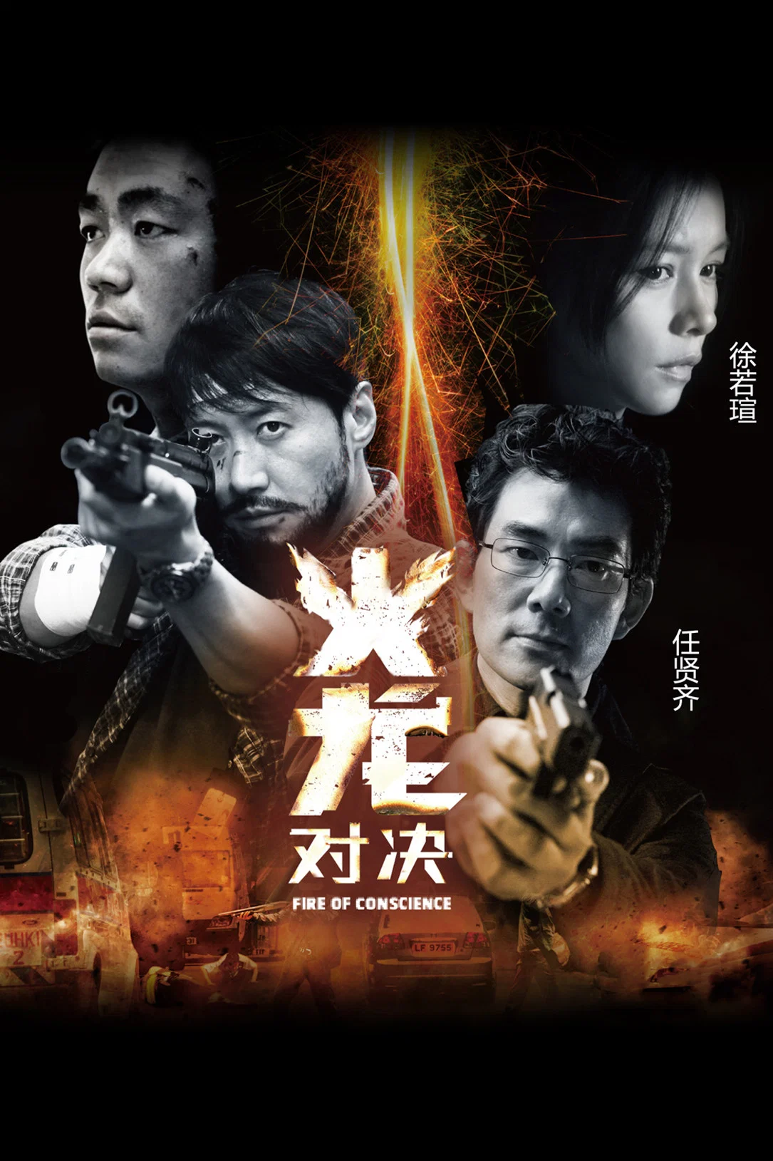 火龙对决