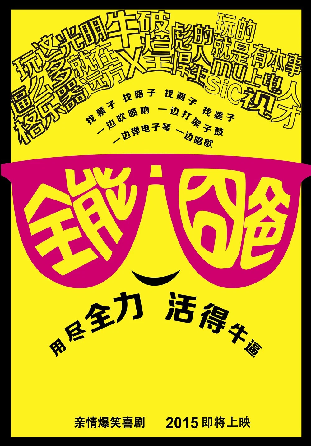 《全能囧爸》海报