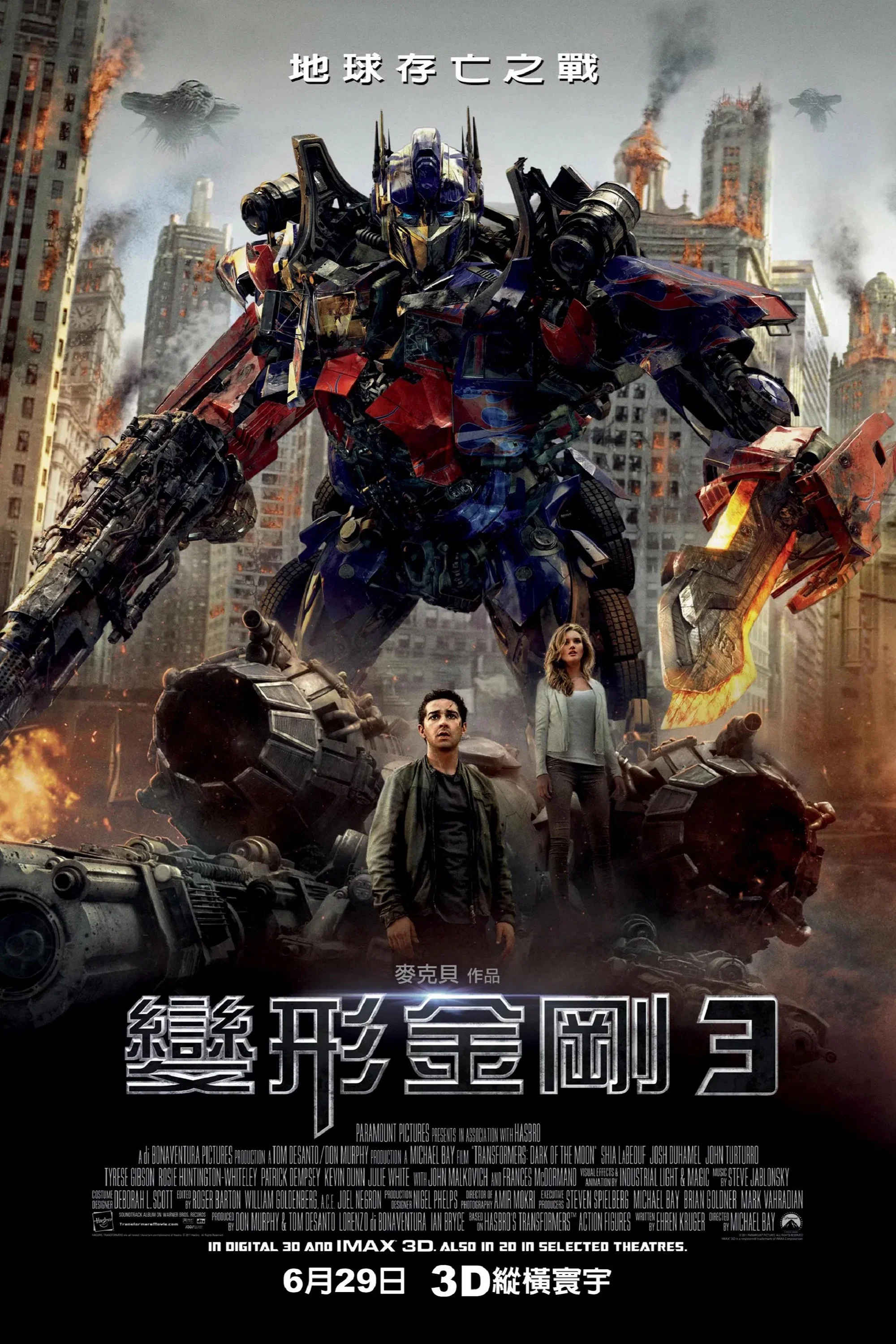 《变形金刚3：月黑之时》海报