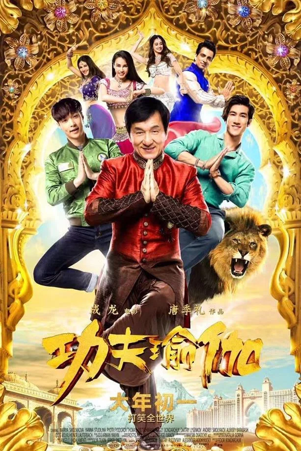 《功夫瑜伽》海报