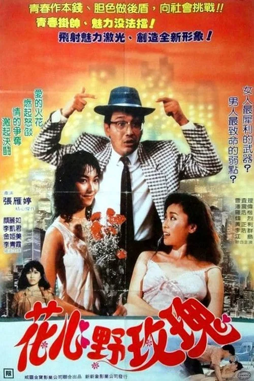 《花心野玫瑰》海报