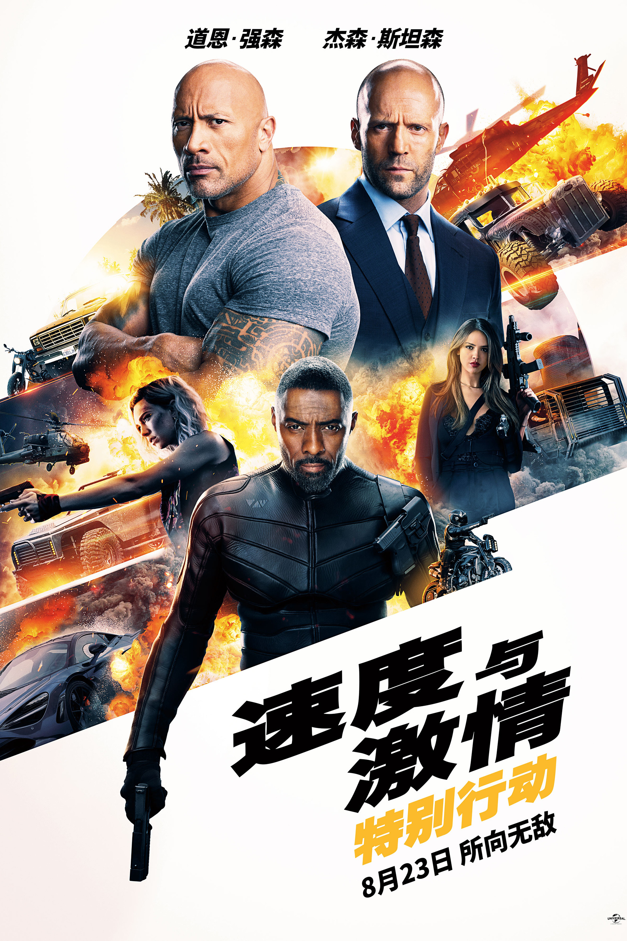 《速度与激情:特别行动》海报