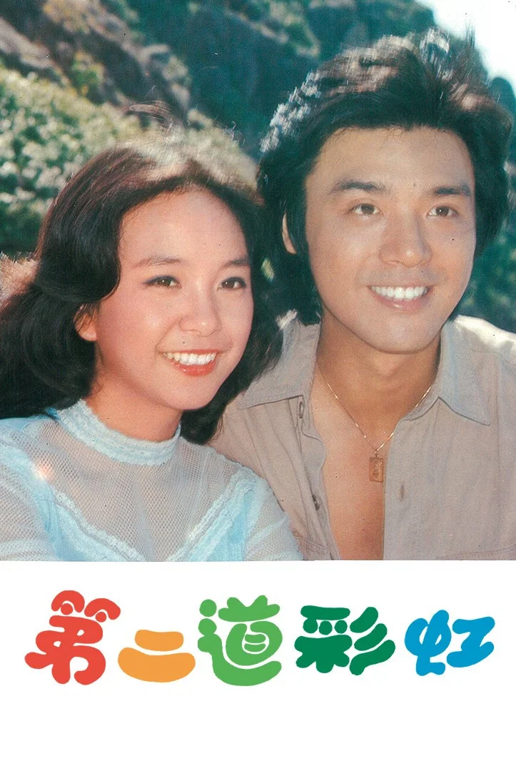 《第二道彩虹》海报