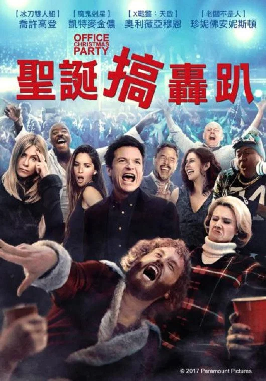 《办公室圣诞派对》海报