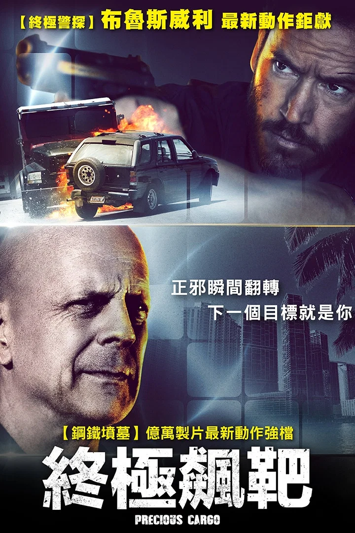 《珍宝大战》海报