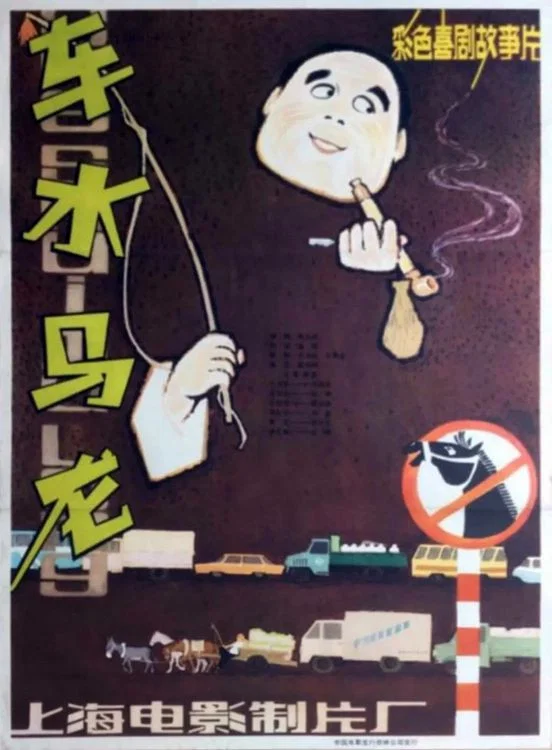 《车水马龙》海报