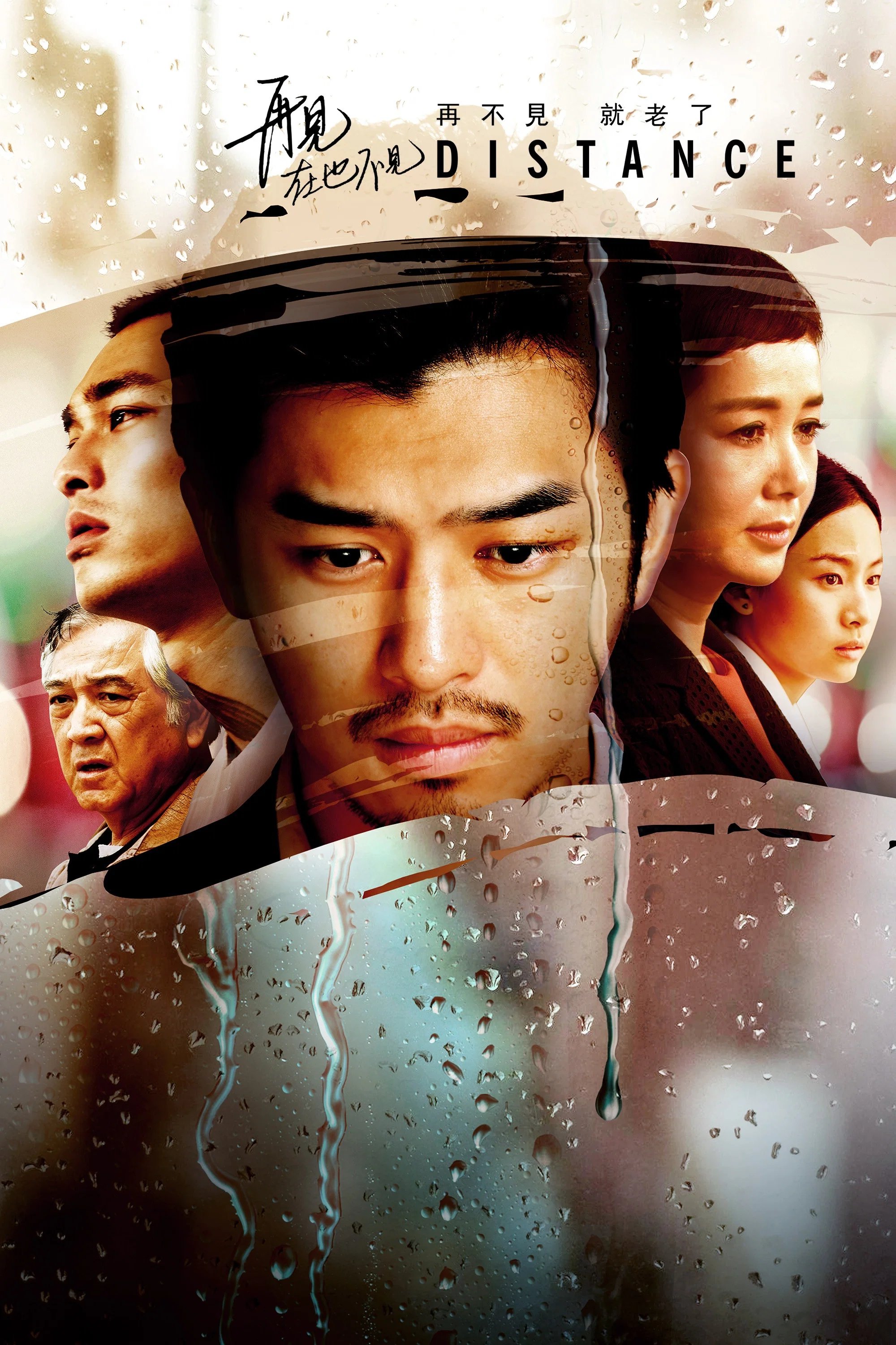 《再见，在也不见》海报