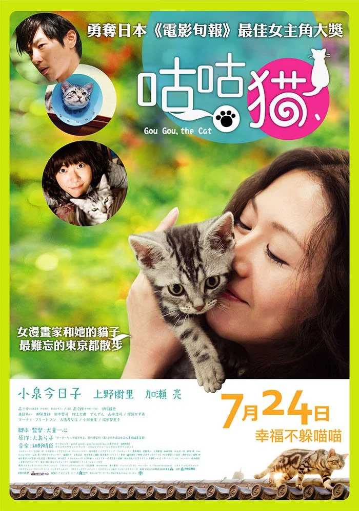 《咕咕是一只猫》海报