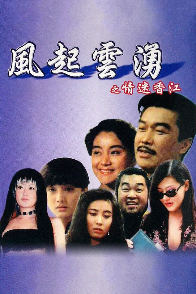 《风起云涌之情迷香江》海报