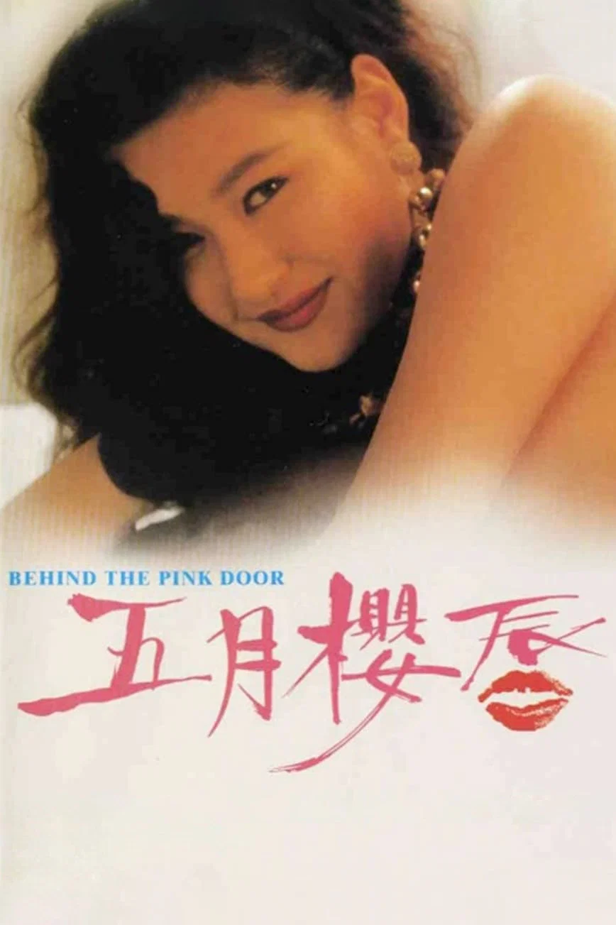 《五月樱唇》海报