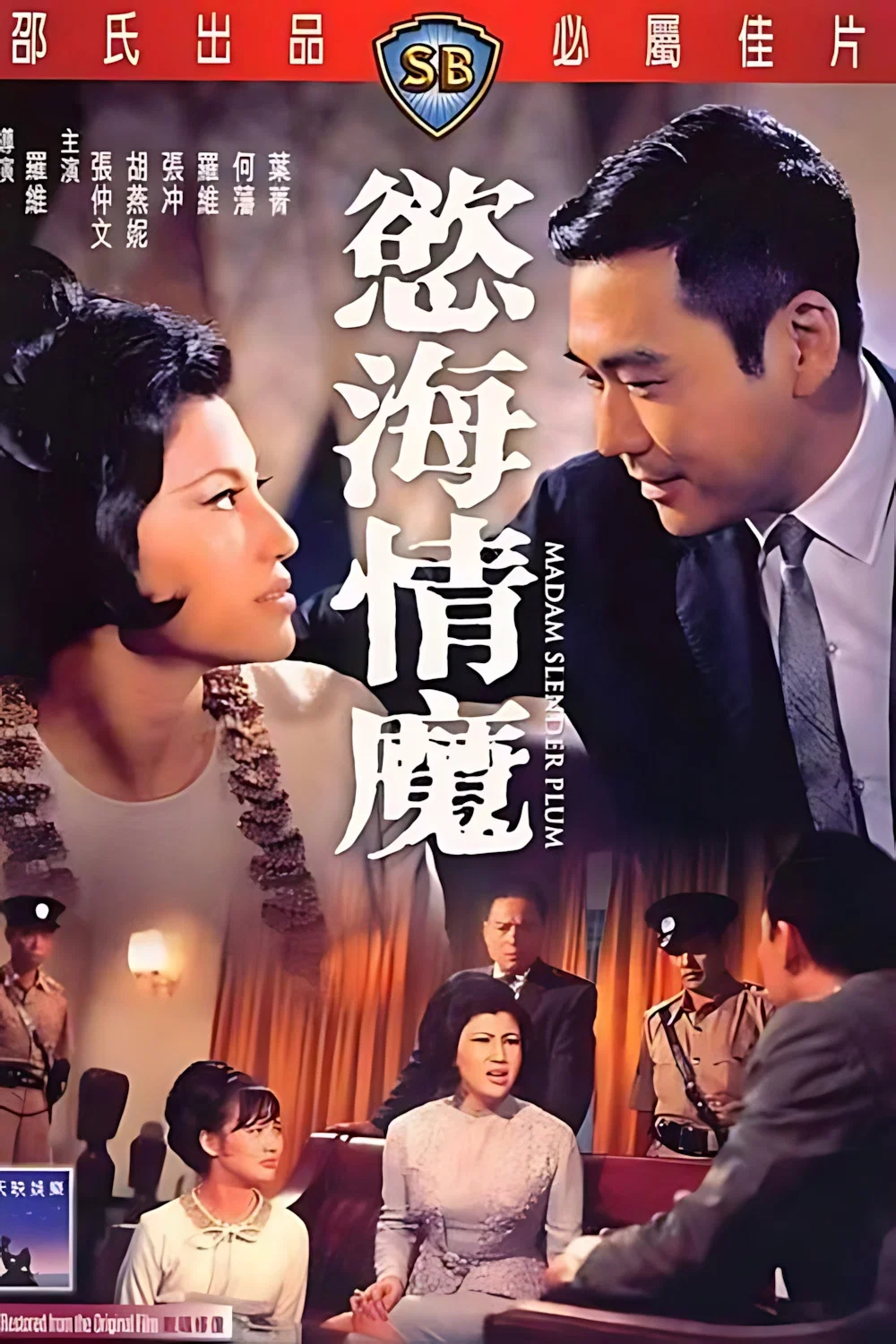 《欲海情魔》海报