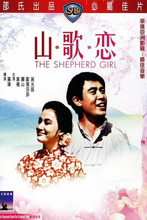 《山歌恋》海报
