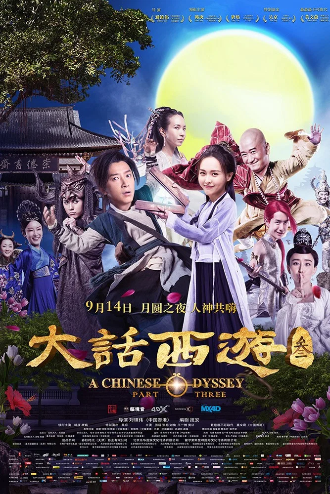 《大话西游3》海报
