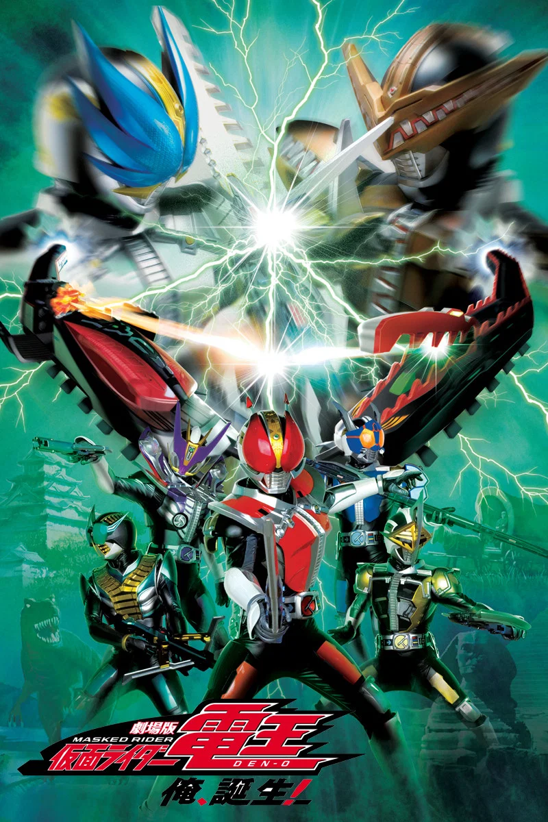 《剧场版 假面骑士电王 大爷，诞生！》海报