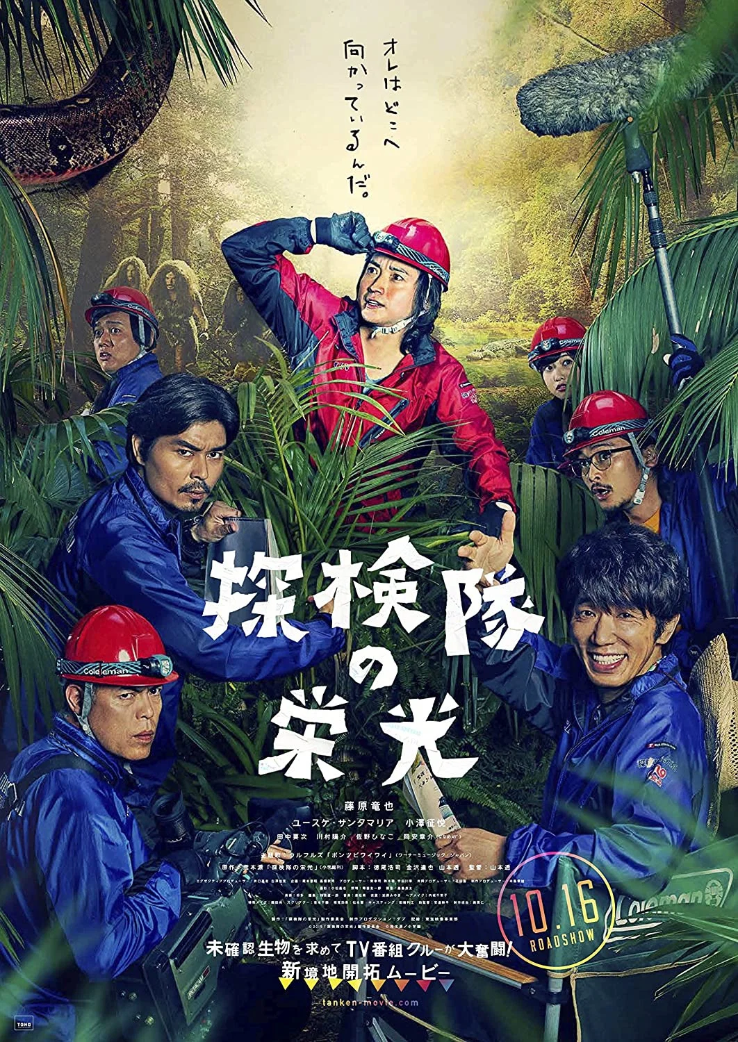 《探险队的荣光》海报